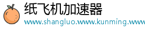 纸飞机加速器